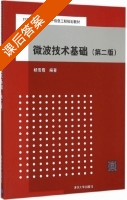 微波技术基础 第二版 课后答案 (杨雪霞) - 封面