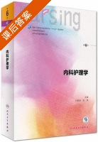 内科护理学 第六版 课后答案 (尤黎明 吴瑛) - 封面