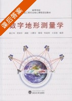 数字地形测量学 课后答案 (潘正风 程效军) - 封面