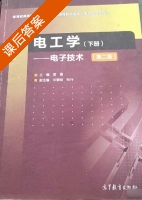 电工学 电子技术 第二版 下册 课后答案 (雷勇 宋黎明) - 封面