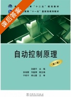 自动控制原理 第二版 课后答案 (孙建平 孙海蓉) - 封面