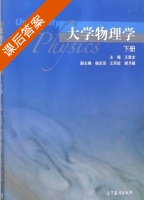 大学物理学 下册 课后答案 (王登龙 杨友田) - 封面