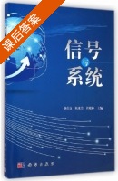 信号与系统 课后答案 (赵仕良 陈冰洁) - 封面