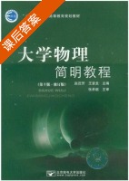 大学物理简明教程 第三版 修订版 课后答案 (赵近芳 王登龙) - 封面