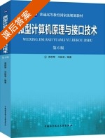 微型计算机原理与接口技术 第六版 课后答案 (周荷琴 冯焕清) - 封面