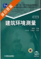 建筑环境测量 第二版 课后答案 (陈刚) - 封面