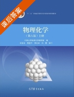 物理化学 第六版 上册 课后答案 (刘俊吉 周亚平) - 封面