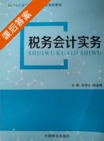 税务会计实务 课后答案 (彭寿文 杨金梅) - 封面