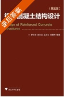 钢筋混凝土结构设计 第三版 课后答案 (舒士霖 邵永治) - 封面