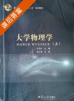 大学物理学 上册 课后答案 (范仰才) - 封面