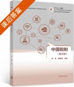 中国税制 第三版 课后答案 (王乔 姚林香) - 封面