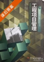 工程项目管理 课后答案 (明杏芬) - 封面