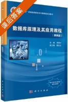数据库原理及其应用教程 第四版 课后答案 (黄德才) - 封面