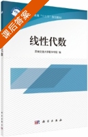 线性代数 课后答案 (西南交通大学数学学院) - 封面
