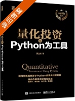量化投资 以Python为工具 课后答案 (蔡立耑) - 封面