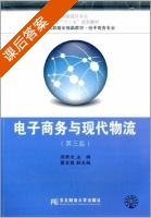 电子商务与现代物流 第三版 课后答案 (郑承志 夏名首) - 封面