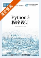 Python 3 程序设计 课后答案 (唐永华 刘德山) - 封面