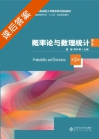 概率论与数理统计 理工类 第二版 课后答案 (董毅 李声锋) - 封面
