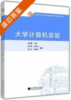大学计算机实验 课后答案 (李凤霞 陈宇峰) - 封面
