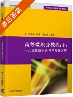 高等微积分教程 一元函数微积分与常微分方程 上册 课后答案 (刘智新 闫浩) - 封面