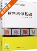 材料科学基础 课后答案 (付华 张光磊) - 封面