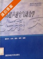 高超声速空气动力学 课后答案 (瞿章华 刘伟) - 封面