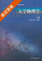 大学物理学 第二版 上册 课后答案 (郭进 刘奕新) - 封面