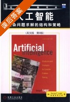 人工智能 复杂问题求解的结构和策略 英文版 第六版 课后答案 (卢格尔/George.F.Luger) - 封面