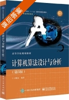 计算机算法设计与分析 第五版 课后答案 (王晓东) - 封面