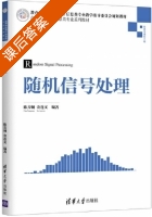 随机信号处理 课后答案 (陈芳炯 金连文) - 封面