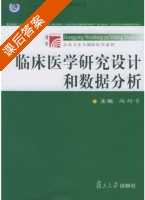 临床医学研究设计和数据分析 课后答案 (赵耐青) - 封面