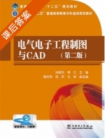 电气电子工程制图与CAD 第二版 课后答案 (孙振东 高红) - 封面