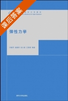 弹性力学 课后答案 (闫晓军 胡殿印) - 封面