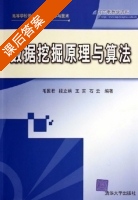 数据挖掘原理与算法 课后答案 (毛国君 段立娟) - 封面