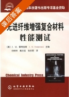 先进纤维增强复合材料性能测试 课后答案 (霍奇金森 白树林) - 封面