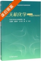 无机化学 第五版 课后答案 (天津大学无机化学教研室 王建辉) - 封面