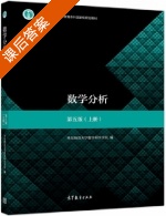 数学分析 第五版 上册 课后答案 (华东师范大学数学科学学院) - 封面