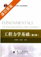 工程力学基础 第二版 课后答案 (孙保苍 丁建波) - 封面