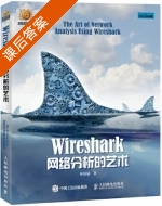 Wireshark网络分析的艺术 课后答案 (林沛满) - 封面