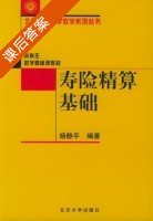 寿险精算基础 课后答案 (杨静平) - 封面