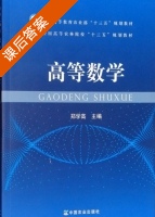 高等数学 课后答案 (郑学高) - 封面