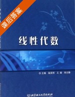 线性代数 课后答案 (柴英明 王璐) - 封面