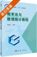 概率论与数理统计教程 课后答案 (刘金山) - 封面