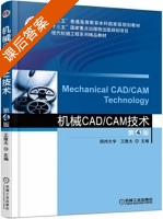 机械CAD/CAM技术 第四版 课后答案 (王隆太) - 封面