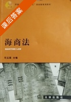 海商法 课后答案 (司玉琢) - 封面