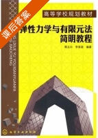 弹性力学与有限元法简明教程 课后答案 (蒋玉川 李章政) - 封面