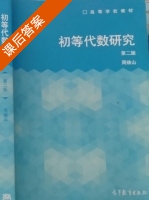 初等代数研究 第二版 课后答案 (周焕山) - 封面