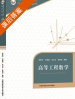 高等工程数学 课后答案 (张韵华 汪琥庭) - 封面