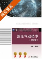 液压气动技术 第二版 课后答案 (陆全龙) - 封面