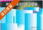 建筑制图与识图习题集 课后答案 (王远正 王建华) - 封面